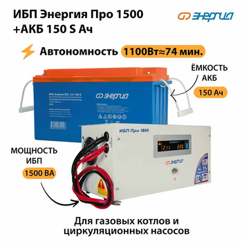 ИБП Энергия Про 1500 + Аккумулятор S 150 Ач - 12В (1100Вт - 75мин) - ИБП и АКБ - ИБП для котлов - . Магазин оборудования для автономного и резервного электропитания Ekosolar.ru в Истре