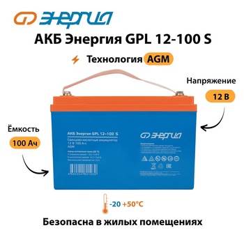 АКБ Энергия GPL 12-100 S - ИБП и АКБ - Аккумуляторы - . Магазин оборудования для автономного и резервного электропитания Ekosolar.ru в Истре