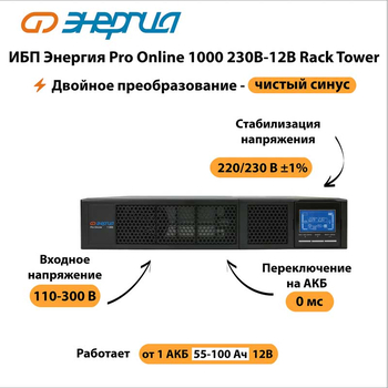 ИБП Энергия Pro Online 1000 230В-12В Rack Tower - ИБП и АКБ - Энергия ИБП Pro OnLine - . Магазин оборудования для автономного и резервного электропитания Ekosolar.ru в Истре