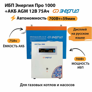 ИБП для котла Энергия Про 1000 + Аккумулятор 75 Ач 12 В (700Вт - 59мин) - ИБП и АКБ - ИБП для котлов - . Магазин оборудования для автономного и резервного электропитания Ekosolar.ru в Истре