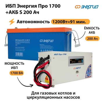 ИБП Энергия Про 1700 + Аккумулятор S 200 Ач - 12В (1200Вт - 91мин) - ИБП и АКБ - ИБП для котлов - . Магазин оборудования для автономного и резервного электропитания Ekosolar.ru в Истре