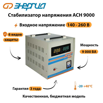 Однофазный стабилизатор напряжения Энергия АСН 9000 - Стабилизаторы напряжения - Однофазные стабилизаторы напряжения 220 Вольт - Энергия АСН - . Магазин оборудования для автономного и резервного электропитания Ekosolar.ru в Истре