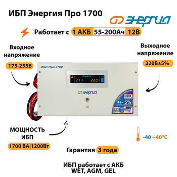 Энергия ИБП Про 1700 12В - ИБП и АКБ - ИБП для котлов - . Магазин оборудования для автономного и резервного электропитания Ekosolar.ru в Истре