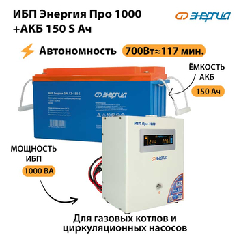 ИБП Энергия Про 1000 + Аккумулятор S 150 Ач - 12В (700Вт - 117мин) - ИБП и АКБ - ИБП для котлов - . Магазин оборудования для автономного и резервного электропитания Ekosolar.ru в Истре
