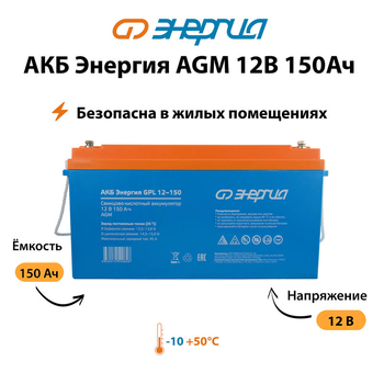 Аккумулятор для ИБП Энергия AGM 12v 150Ah - ИБП и АКБ - Аккумуляторы - . Магазин оборудования для автономного и резервного электропитания Ekosolar.ru в Истре