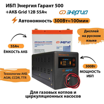ИБП для котла Энергия Гарант 500 + Аккумулятор Grid 55 Ah 12 v (300Вт - 100мин) - ИБП и АКБ - ИБП для котлов - . Магазин оборудования для автономного и резервного электропитания Ekosolar.ru в Истре