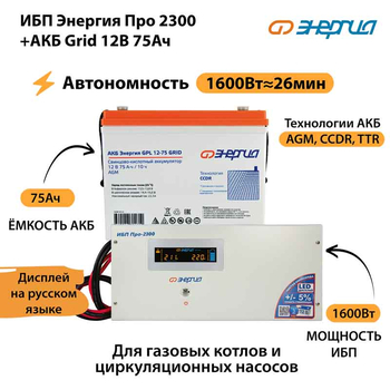 ИБП для котла Энергия Про 2300 + Аккумулятор Grid 75 Ah 12 v (1600Вт - 26мин) - ИБП и АКБ - ИБП для котлов - . Магазин оборудования для автономного и резервного электропитания Ekosolar.ru в Истре