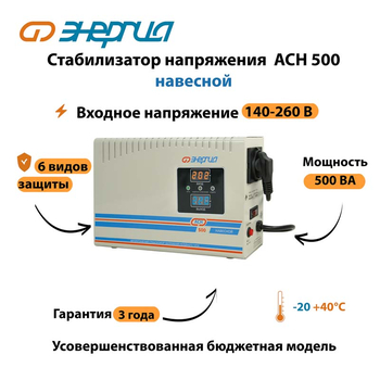 Стабилизатор напряжения Энергия АСН 500 навесной - Стабилизаторы напряжения - Однофазные стабилизаторы напряжения 220 Вольт - Энергия АСН - . Магазин оборудования для автономного и резервного электропитания Ekosolar.ru в Истре