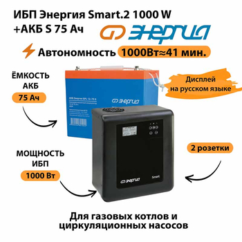 ИБП Энергия Smart.2 1000W + Аккумулятор S 75 Ач - 12В (1000Вт - 41мин) - ИБП и АКБ - ИБП Энергия - ИБП на 1 кВА - . Магазин оборудования для автономного и резервного электропитания Ekosolar.ru в Истре