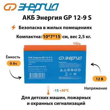 АКБ Энергия GP 12-9 S - ИБП и АКБ - Аккумуляторы - . Магазин оборудования для автономного и резервного электропитания Ekosolar.ru в Истре