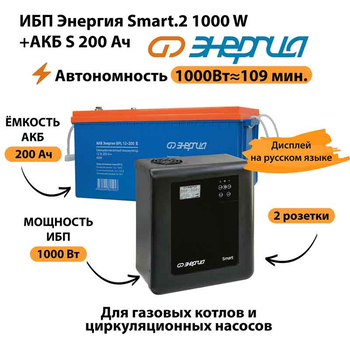 ИБП Энергия Smart.2 1000W + Аккумулятор S 200 Ач - 12В (1000Вт - 109мин) - ИБП и АКБ - ИБП Энергия - ИБП на 1 кВА - . Магазин оборудования для автономного и резервного электропитания Ekosolar.ru в Истре