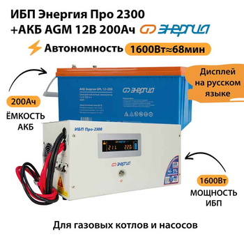ИБП для котла Энергия Про 2300 + Аккумулятор 200 Ач 12 В (1600Вт - 68мин) - ИБП и АКБ - ИБП для котлов - . Магазин оборудования для автономного и резервного электропитания Ekosolar.ru в Истре