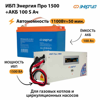 ИБП Энергия Про 1500 + Аккумулятор S 100 Ач - 12В (1100Вт - 50мин) - ИБП и АКБ - ИБП для котлов - . Магазин оборудования для автономного и резервного электропитания Ekosolar.ru в Истре