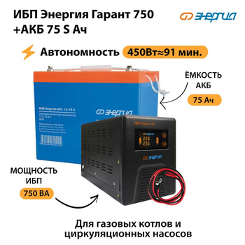 ИБП Энергия Гарант 750 + Аккумулятор S 75 Ач - 12В (450Вт - 91мин) - ИБП и АКБ - ИБП для котлов - . Магазин оборудования для автономного и резервного электропитания Ekosolar.ru в Истре