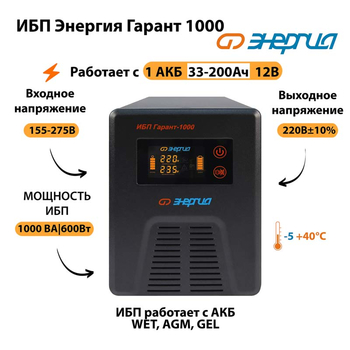 Энергия ИБП Гарант 1000 12В - ИБП и АКБ - ИБП для котлов - . Магазин оборудования для автономного и резервного электропитания Ekosolar.ru в Истре