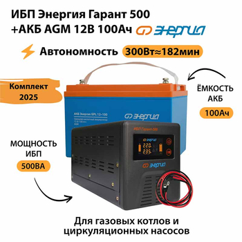 ИБП для котла Энергия Гарант 500 + Аккумулятор 100 Ач 12 В (300Вт - 182мин) - ИБП и АКБ - ИБП для котлов - . Магазин оборудования для автономного и резервного электропитания Ekosolar.ru в Истре
