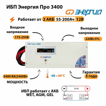 Энергия ИБП Про 3400 24В - ИБП и АКБ - ИБП для котлов - . Магазин оборудования для автономного и резервного электропитания Ekosolar.ru в Истре