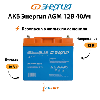 Аккумулятор для ИБП Энергия AGM 12v 40Ah - ИБП и АКБ - Аккумуляторы - . Магазин оборудования для автономного и резервного электропитания Ekosolar.ru в Истре