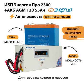 ИБП для котла Энергия Про 2300 + Аккумулятор 55 Ач 12 В (1600Вт - 19мин) - ИБП и АКБ - ИБП для котлов - . Магазин оборудования для автономного и резервного электропитания Ekosolar.ru в Истре