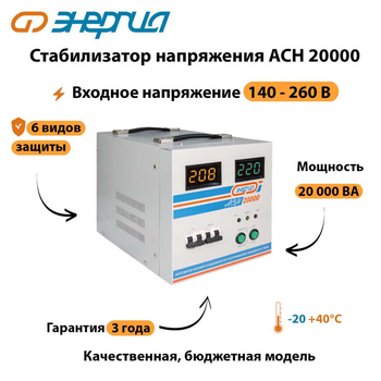 Однофазный стабилизатор напряжения Энергия АСН 20000 - Стабилизаторы напряжения - Однофазные стабилизаторы напряжения 220 Вольт - Энергия АСН - . Магазин оборудования для автономного и резервного электропитания Ekosolar.ru в Истре
