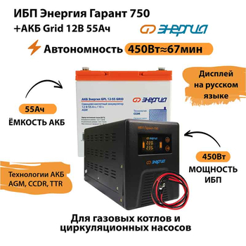 ИБП для котла Энергия Гарант 750 + Аккумулятор Grid 55 Ah 12 v (450Вт - 67мин) - ИБП и АКБ - ИБП для котлов - . Магазин оборудования для автономного и резервного электропитания Ekosolar.ru в Истре