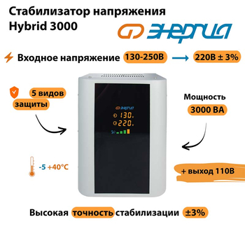 Однофазный стабилизатор напряжения Энергия Hybrid 3000 - Стабилизаторы напряжения - Однофазные стабилизаторы напряжения 220 Вольт - Энергия Hybrid - . Магазин оборудования для автономного и резервного электропитания Ekosolar.ru в Истре