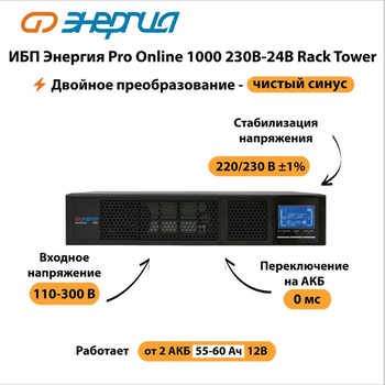 ИБП Энергия Pro Online 1000 230В-24В Rack Tower - ИБП и АКБ - Энергия ИБП Pro OnLine - . Магазин оборудования для автономного и резервного электропитания Ekosolar.ru в Истре
