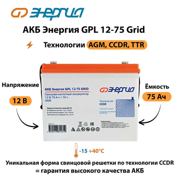 АКБ Энергия GPL 12-75 Grid - ИБП и АКБ - Аккумуляторы - . Магазин оборудования для автономного и резервного электропитания Ekosolar.ru в Истре