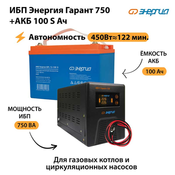 ИБП Энергия Гарант 750 + Аккумулятор S 100 Ач - 12В (450Вт - 122мин) - ИБП и АКБ - ИБП для котлов - . Магазин оборудования для автономного и резервного электропитания Ekosolar.ru в Истре