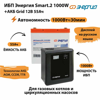 ИБП для котла Энергия Smart 2 1000 Вт + Аккумулятор Grid 55 Ah 12 v (1000Вт - 30мин) - ИБП и АКБ - ИБП Энергия - ИБП на 1 кВА - . Магазин оборудования для автономного и резервного электропитания Ekosolar.ru в Истре
