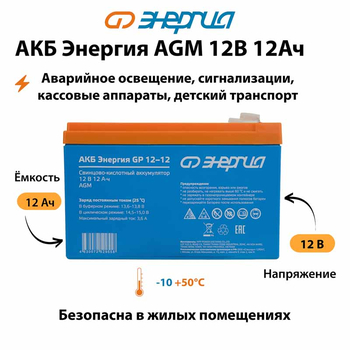 Аккумулятор для ИБП Энергия AGM 12v 12Ah - ИБП и АКБ - Аккумуляторы - . Магазин оборудования для автономного и резервного электропитания Ekosolar.ru в Истре
