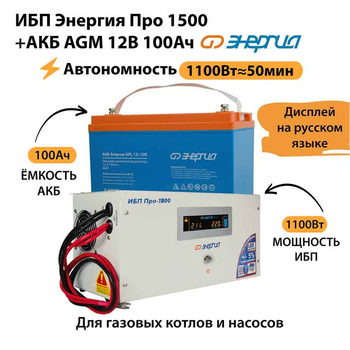 ИБП для котла Энергия Про 1500 + Аккумулятор 100 Ач 12 В (1100Вт - 50мин) - ИБП и АКБ - ИБП для котлов - . Магазин оборудования для автономного и резервного электропитания Ekosolar.ru в Истре