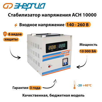 Однофазный стабилизатор напряжения Энергия АСН 10000 - Стабилизаторы напряжения - Однофазные стабилизаторы напряжения 220 Вольт - Энергия АСН - . Магазин оборудования для автономного и резервного электропитания Ekosolar.ru в Истре