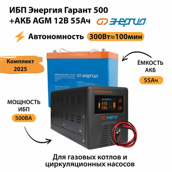 ИБП для котла Энергия Гарант 500 + Аккумулятор 55 Ач 12 В (300Вт - 100мин) - ИБП и АКБ - ИБП для котлов - . Магазин оборудования для автономного и резервного электропитания Ekosolar.ru в Истре