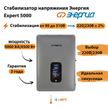 Инверторный cтабилизатор напряжения Энергия Expert 5000 - Стабилизаторы напряжения - Инверторные - . Магазин оборудования для автономного и резервного электропитания Ekosolar.ru в Истре