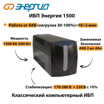 Энергия ИБП 1500 - ИБП и АКБ - ИБП для компьютера - . Магазин оборудования для автономного и резервного электропитания Ekosolar.ru в Истре