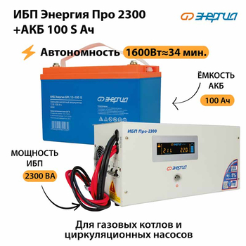 ИБП Энергия Про 2300 + Аккумулятор S 100 Ач - 12В (1600Вт - 34мин) - ИБП и АКБ - ИБП для котлов - . Магазин оборудования для автономного и резервного электропитания Ekosolar.ru в Истре