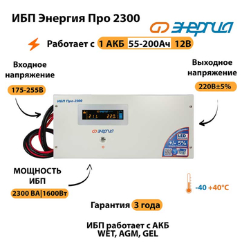 Энергия ИБП Про 2300 12В - ИБП и АКБ - ИБП для котлов - . Магазин оборудования для автономного и резервного электропитания Ekosolar.ru в Истре