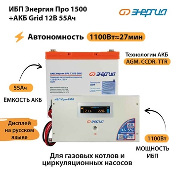 ИБП для котла Энергия Про 1500 + Аккумулятор Grid 55 Ah 12 v (1100Вт - 27мин) - ИБП и АКБ - ИБП для котлов - . Магазин оборудования для автономного и резервного электропитания Ekosolar.ru в Истре