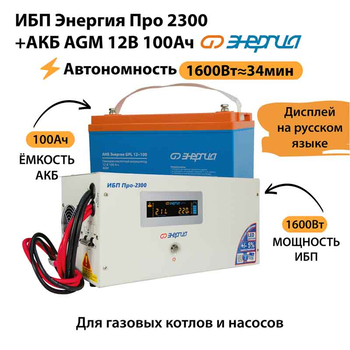 ИБП для котла Энергия Про 2300 + Аккумулятор 100 Ач 12 В (1600Вт - 34мин) - ИБП и АКБ - ИБП для котлов - . Магазин оборудования для автономного и резервного электропитания Ekosolar.ru в Истре