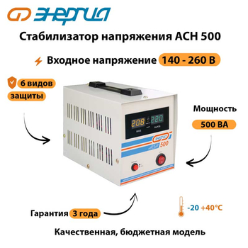 Однофазный стабилизатор напряжения Энергия АСН 500 - Стабилизаторы напряжения - Однофазные стабилизаторы напряжения 220 Вольт - Энергия АСН - . Магазин оборудования для автономного и резервного электропитания Ekosolar.ru в Истре