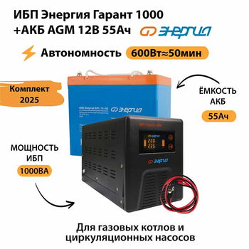 ИБП для котла Энергия Гарант 1000 + Аккумулятор 55 Ач 12 В (600Вт - 50мин) - ИБП и АКБ - ИБП для котлов - . Магазин оборудования для автономного и резервного электропитания Ekosolar.ru в Истре