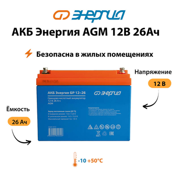 Аккумулятор для ИБП Энергия AGM 12v 26Ah - ИБП и АКБ - Аккумуляторы - . Магазин оборудования для автономного и резервного электропитания Ekosolar.ru в Истре