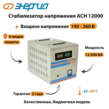 Однофазный стабилизатор напряжения Энергия АСН 12000 - Стабилизаторы напряжения - Однофазные стабилизаторы напряжения 220 Вольт - Энергия АСН - . Магазин оборудования для автономного и резервного электропитания Ekosolar.ru в Истре