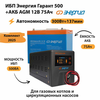 ИБП для котла Энергия Гарант 500 + Аккумулятор 75 Ач 12 В (300Вт - 137мин) - ИБП и АКБ - ИБП для котлов - . Магазин оборудования для автономного и резервного электропитания Ekosolar.ru в Истре