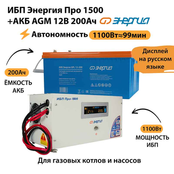 ИБП для котла Энергия Про 1500 + Аккумулятор 200 Ач 12 В (1100Вт - 99мин) - ИБП и АКБ - ИБП для котлов - . Магазин оборудования для автономного и резервного электропитания Ekosolar.ru в Истре