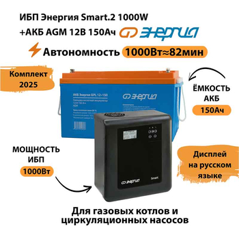 ИБП для котла Энергия Smart 2 1000 Вт + Аккумулятор 150 Ач 12 В (1000Вт - 82мин) - ИБП и АКБ - ИБП Энергия - ИБП на 1 кВА - . Магазин оборудования для автономного и резервного электропитания Ekosolar.ru в Истре