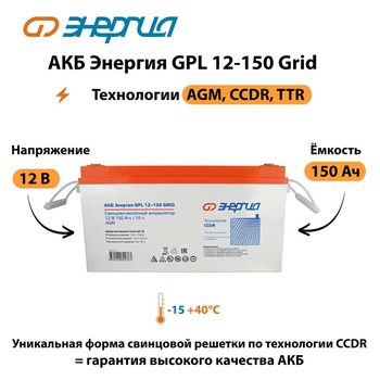 АКБ Энергия GPL 12-150 Grid - ИБП и АКБ - Аккумуляторы - . Магазин оборудования для автономного и резервного электропитания Ekosolar.ru в Истре