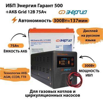 ИБП для котла Энергия Гарант 500 + Аккумулятор Grid 75 Ah 12 v (300Вт - 137мин) - ИБП и АКБ - ИБП для котлов - . Магазин оборудования для автономного и резервного электропитания Ekosolar.ru в Истре
