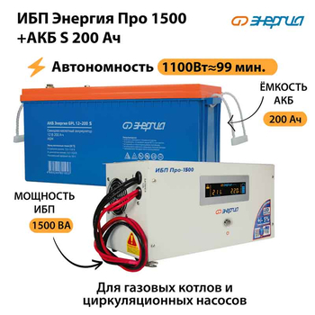 ИБП Энергия Про 1500 + Аккумулятор S 200 Ач - 12В (1100Вт - 99мин) - ИБП и АКБ - ИБП для котлов - . Магазин оборудования для автономного и резервного электропитания Ekosolar.ru в Истре